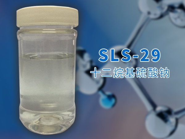 十二烷基硫酸鈉（SLS-29）