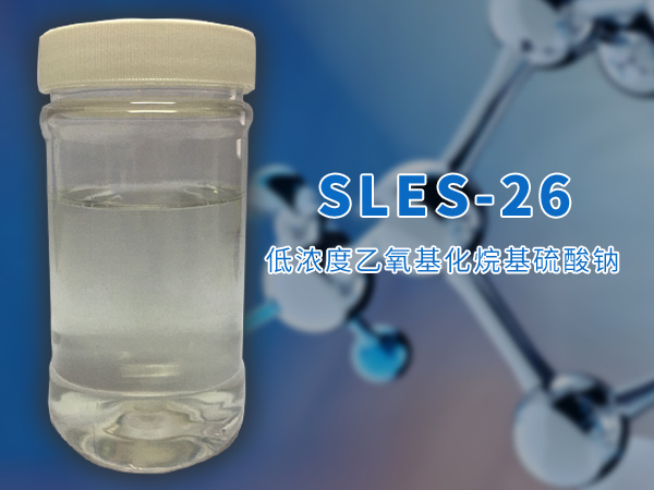 低濃度乙氧基化烷基硫酸鈉（SLES-26）