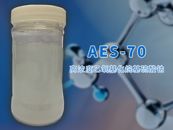 高濃度乙氧基化烷基硫酸鈉（AES-70）
